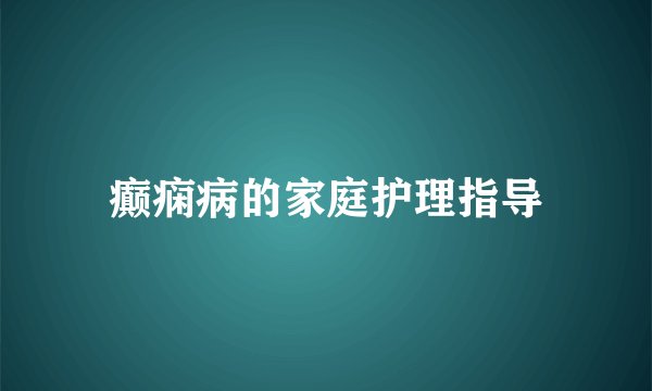癫痫病的家庭护理指导