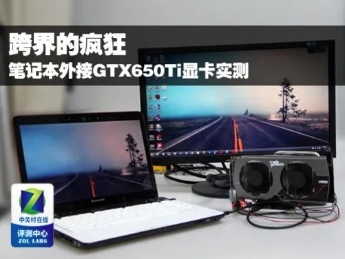 Y460疯狂逆袭 实战笔记本外接GTX650TI