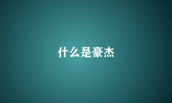 什么是豪杰