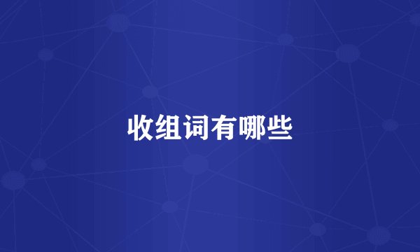收组词有哪些