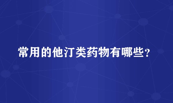 常用的他汀类药物有哪些？