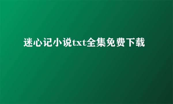 迷心记小说txt全集免费下载