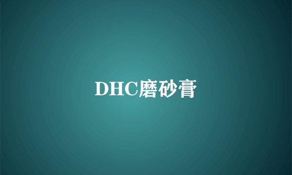 DHC磨砂膏