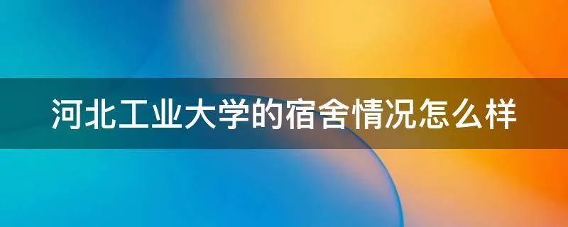 河北工业大学的宿舍情况怎么样
