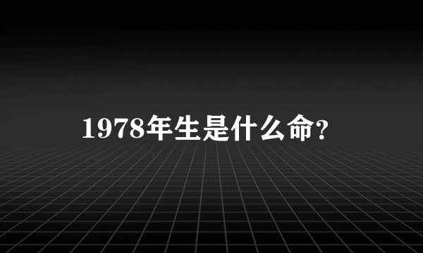 1978年生是什么命？