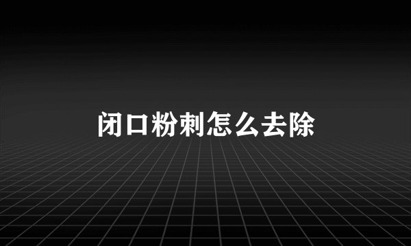 闭口粉刺怎么去除