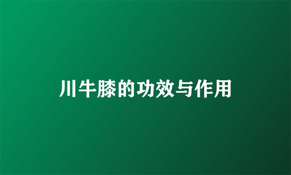 川牛膝的功效与作用