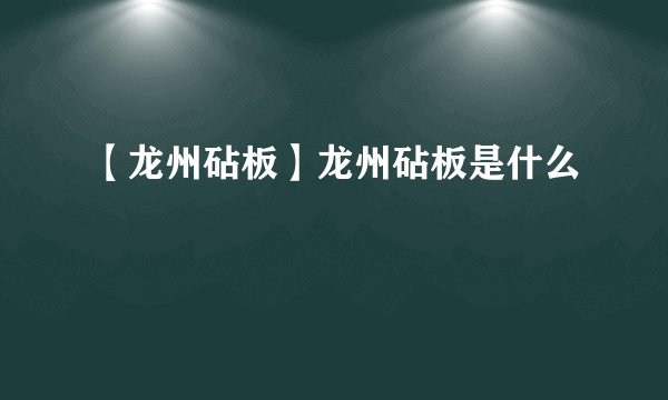 【龙州砧板】龙州砧板是什么