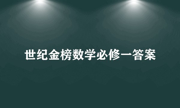 世纪金榜数学必修一答案