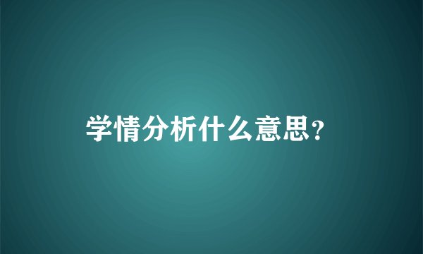 学情分析什么意思？
