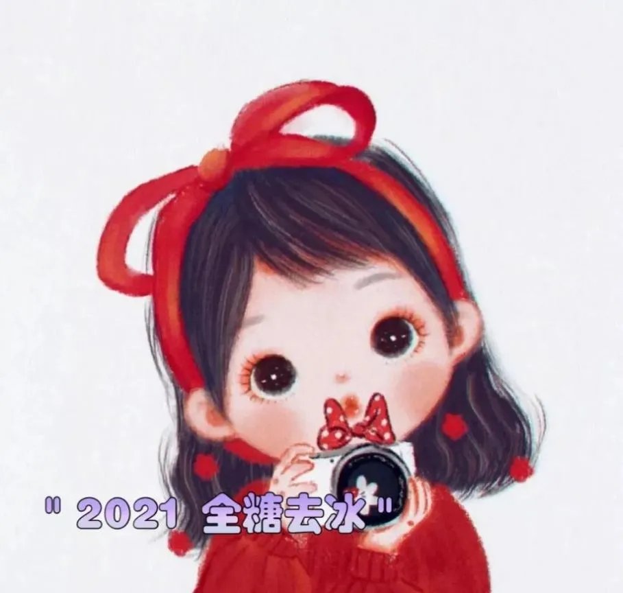 抖音2021全糖去冰图片分享