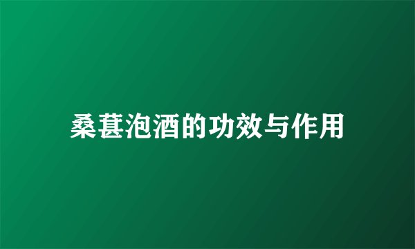 桑葚泡酒的功效与作用