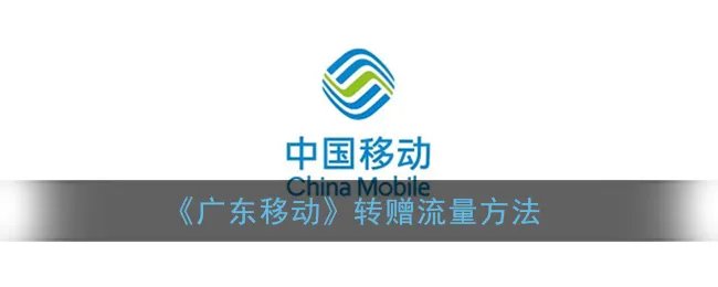 《广东移动》转赠流量方法