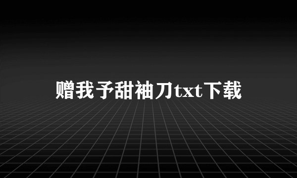 赠我予甜袖刀txt下载