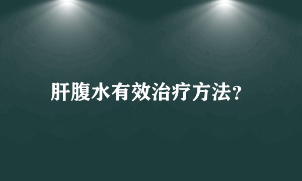 肝腹水有效治疗方法？