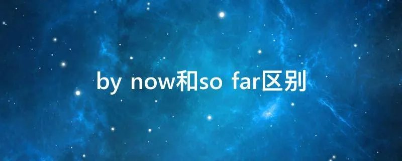 by now和so far区别
