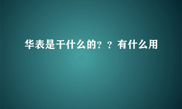华表是干什么的？？有什么用
