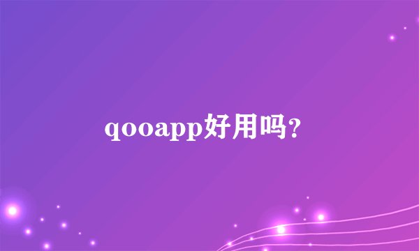 qooapp好用吗？