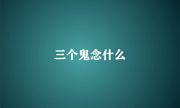 三个鬼念什么