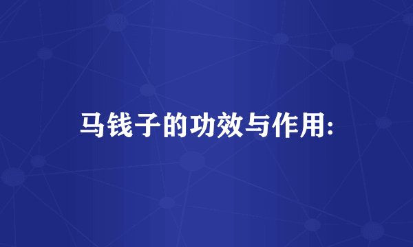 马钱子的功效与作用: