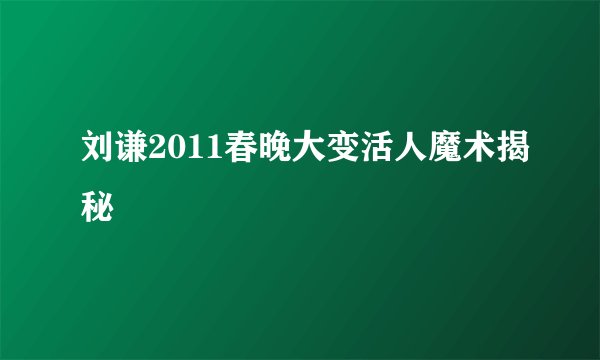 刘谦2011春晚大变活人魔术揭秘