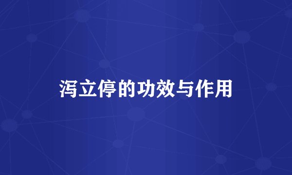 泻立停的功效与作用