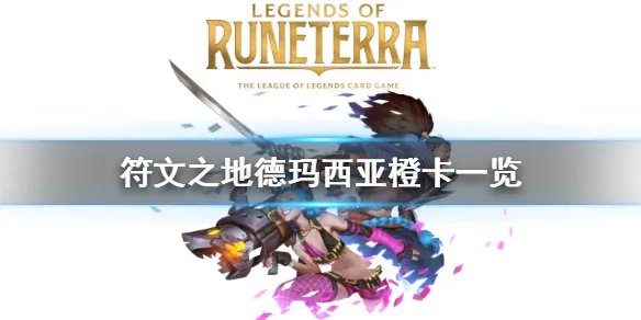 《符文之地》德玛西亚橙卡一览 德玛西亚橙卡有什么