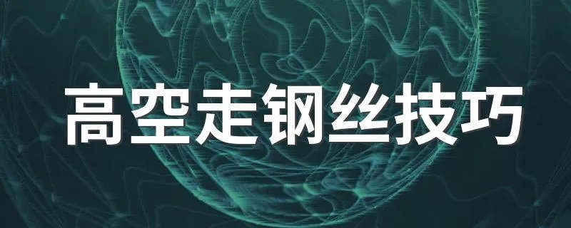 高空走钢丝技巧 我们可以这样玩