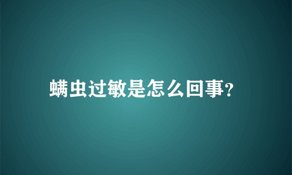 螨虫过敏是怎么回事？