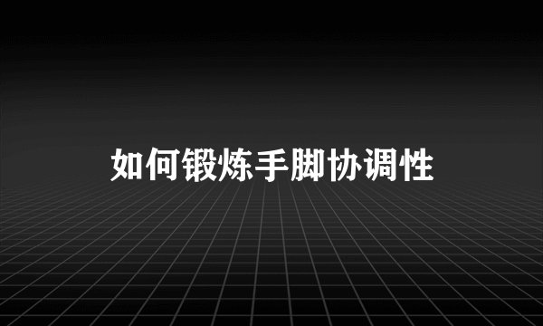 如何锻炼手脚协调性