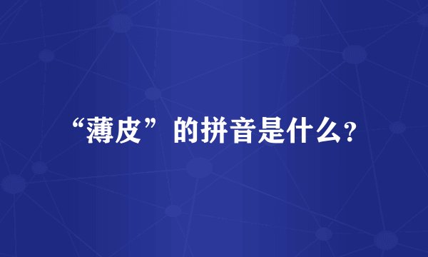 “薄皮”的拼音是什么？