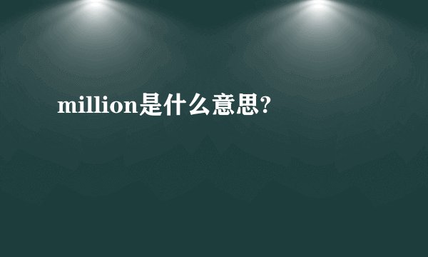 million是什么意思?