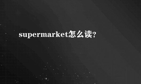supermarket怎么读？