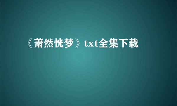 《萧然恍梦》txt全集下载