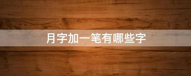 月字加一笔有哪些字