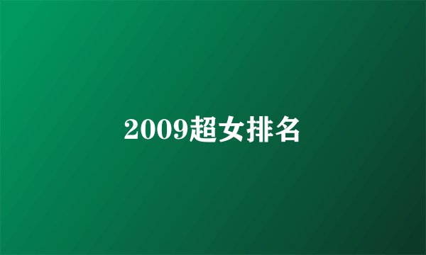 2009超女排名