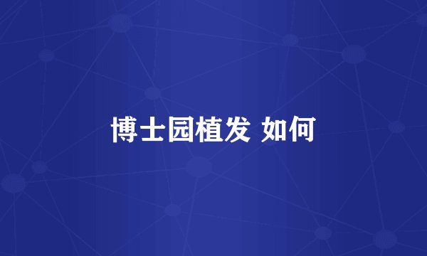 博士园植发 如何