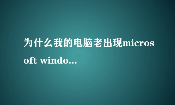 为什么我的电脑老出现microsoft windows search indexer,麻烦高手指导,这个好不好可以关闭。求高手指教。