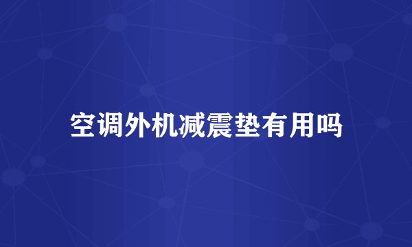 空调外机减震垫有用吗