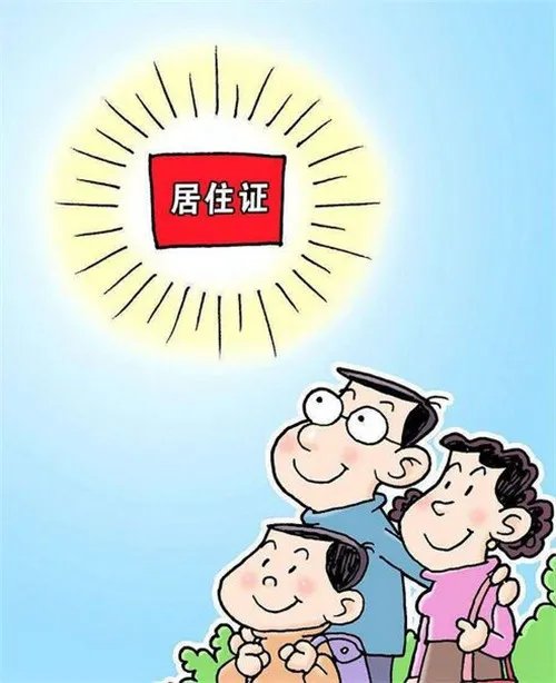 居住证在哪里办理