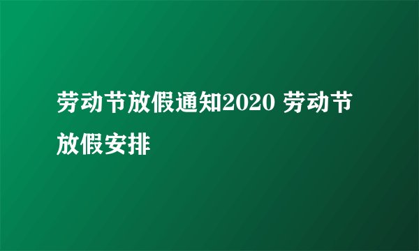 劳动节放假通知2020 劳动节放假安排