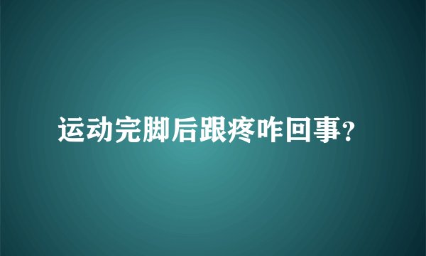 运动完脚后跟疼咋回事？