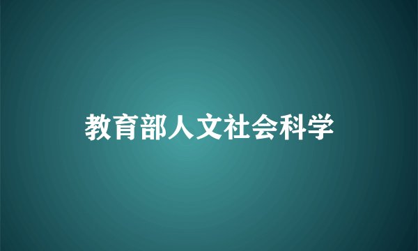 教育部人文社会科学
