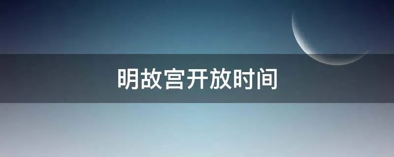 明故宫开放时间