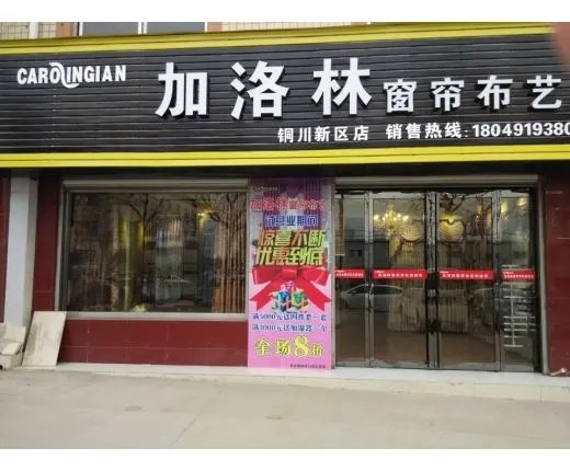 2018窗帘加盟店排行榜  窗帘加盟品牌有哪些