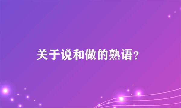 关于说和做的熟语？