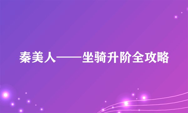 秦美人——坐骑升阶全攻略
