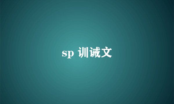 sp 训诫文