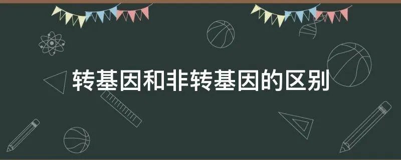 转基因和非转基因的区别