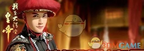 《我在大清当皇帝》主线任务大全